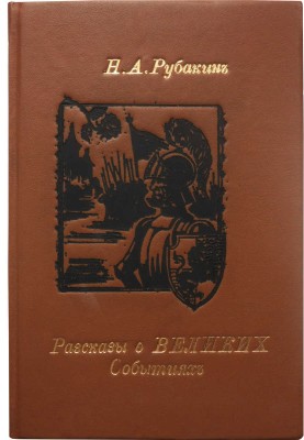 Рубакин Н.А. Рассказы о великих событиях разных времен и народов. Великие войны и борьба с войной. 2-е изд. СПб., 1909.